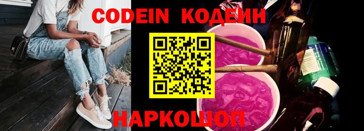 Нижневартовск  Кодеиновый сироп Lean Purple Drank  Вход с VPN  Codein Purple Drank 